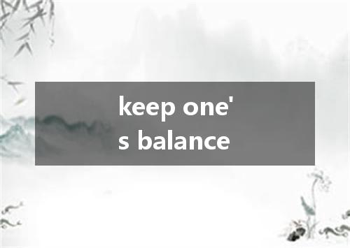 keep one's balance是什么意思