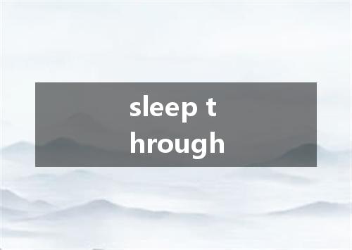 sleep through是什么意思