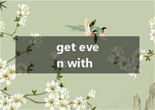 get even with是什么意思