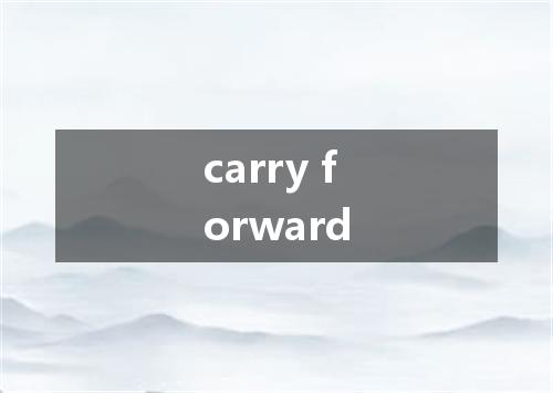 carry forward是什么意思