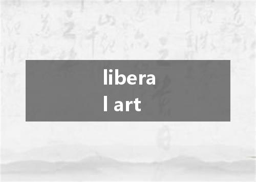 liberal art是什么意思