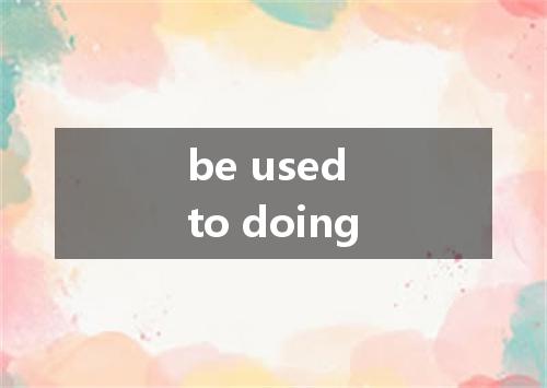 be used to doing是什么意思