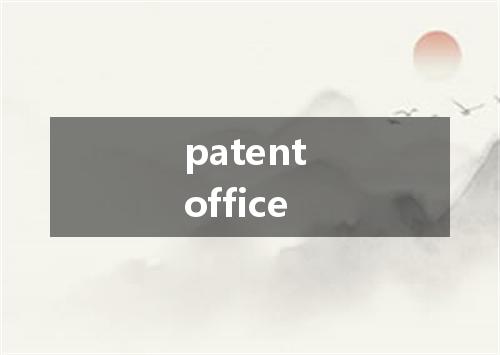 patent office是什么意思