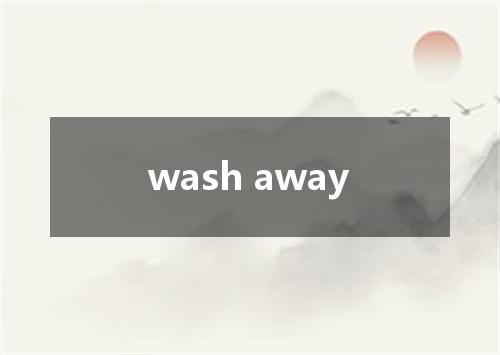 wash away是什么意思