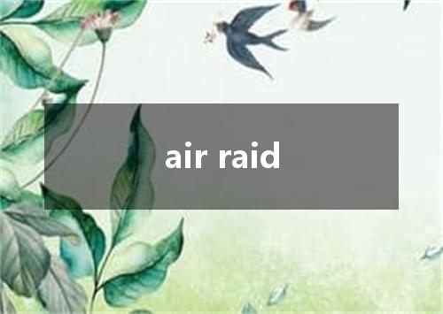 air raid是什么意思