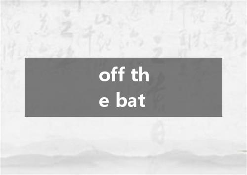 off the bat是什么意思