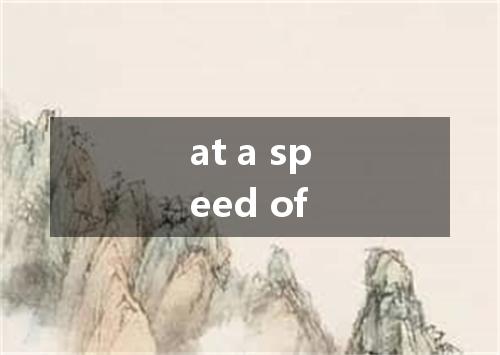 at a speed of是什么意思