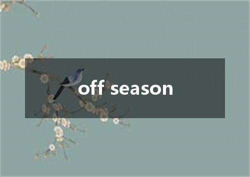 off season是什么意思