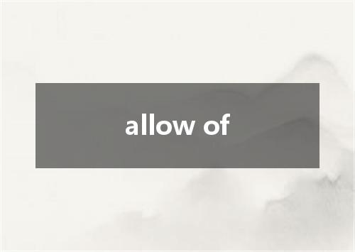 allow of是什么意思