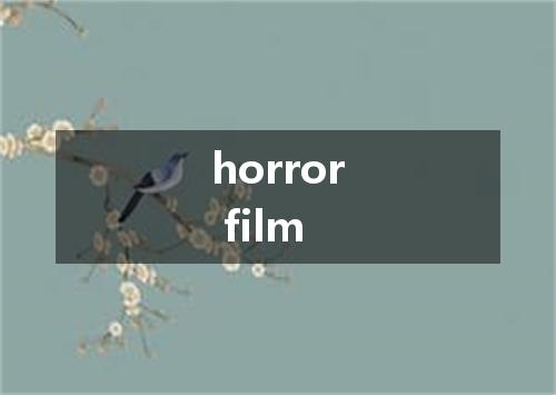 horror film是什么意思