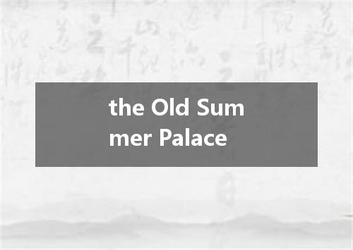 the Old Summer Palace是什么意思