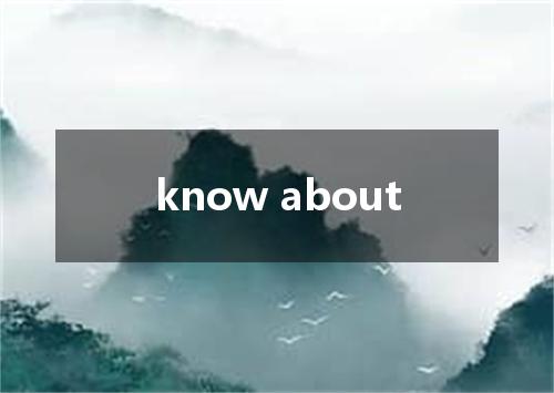 know about是什么意思
