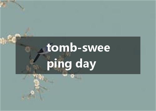 tomb-sweeping day是什么意思