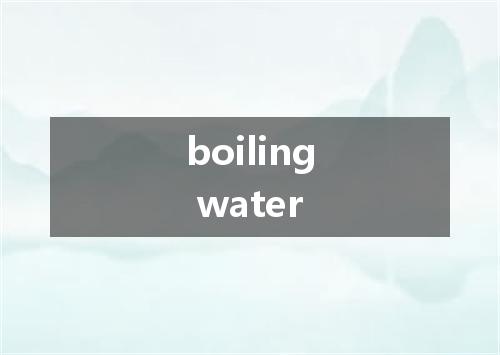 boiling water是什么意思