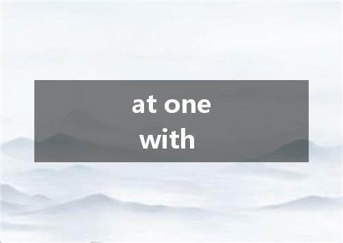 at one with是什么意思