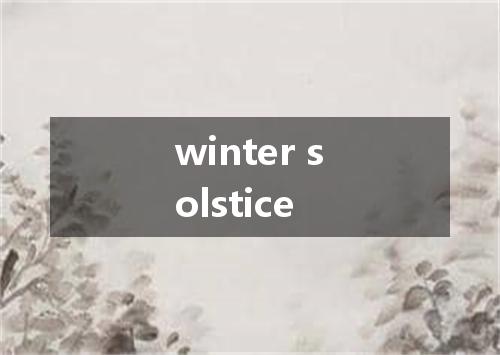 winter solstice是什么意思