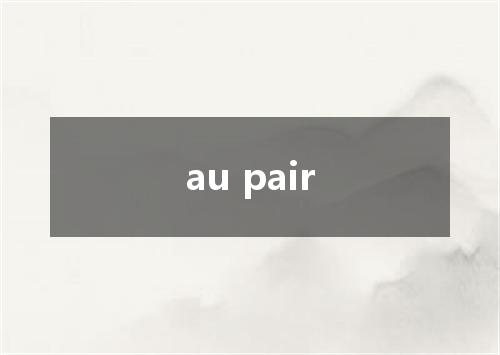 au pair是什么意思