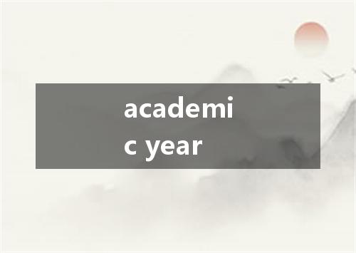 academic year是什么意思