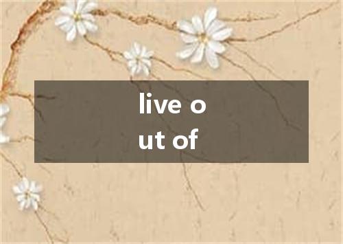 live out of是什么意思