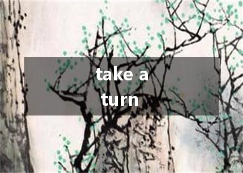 take a turn是什么意思