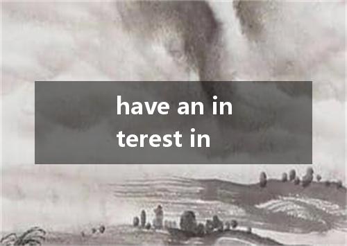have an interest in是什么意思