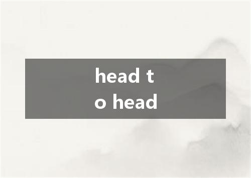 head to head是什么意思
