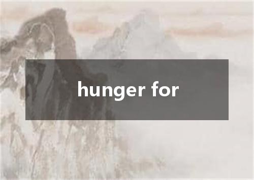 hunger for是什么意思
