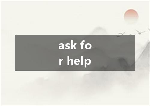 ask for help是什么意思