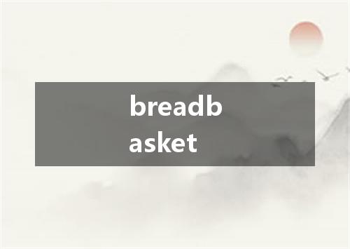 breadbasket是什么意思