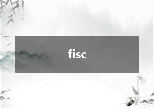 fisc是什么意思