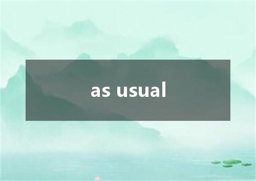 as usual是什么意思