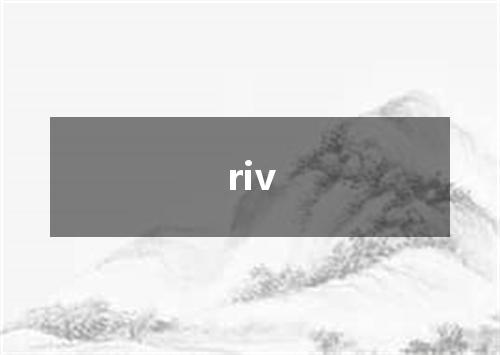 riv是什么意思