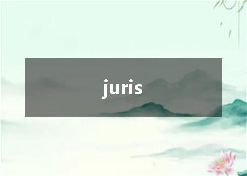 juris是什么意思