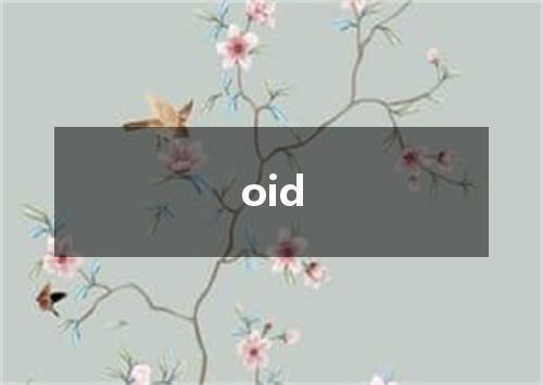 oid是什么意思