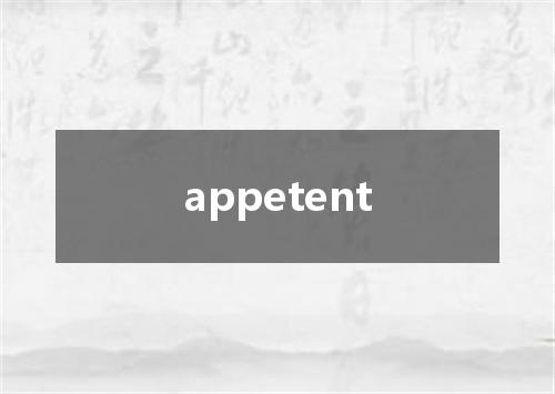 appetent是什么意思