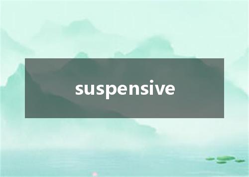suspensive是什么意思