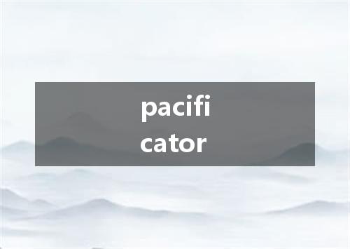 pacificator是什么意思