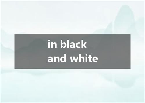 in black and white是什么意思