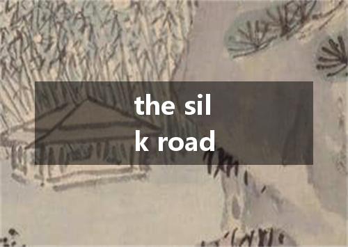 the silk road是什么意思