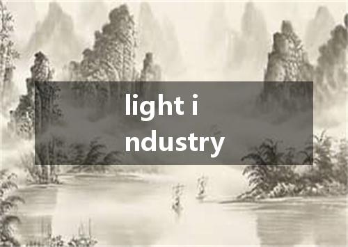light industry是什么意思