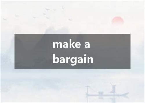 make a bargain是什么意思