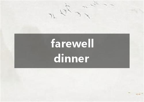 farewell dinner是什么意思