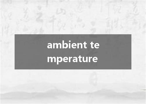 ambient temperature是什么意思