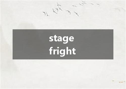 stage fright是什么意思