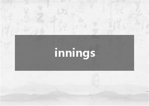 innings是什么意思
