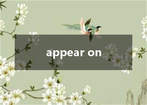 appear on是什么意思