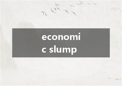 economic slump是什么意思