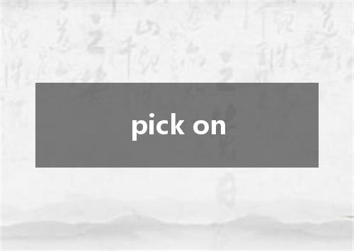 pick on是什么意思