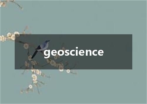 geoscience是什么意思