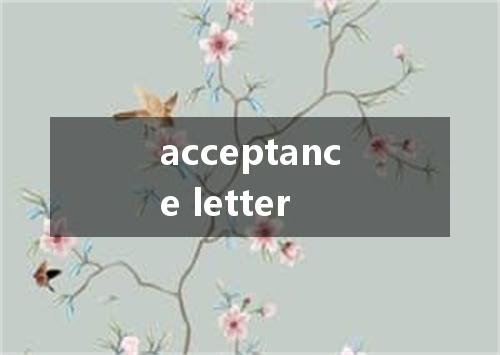 acceptance letter是什么意思